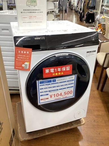 【中古家電・テレビ 1年保証付き！】AQUA 2023年製 ドラム式洗濯機 入荷しました！