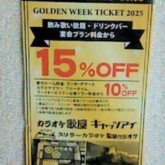 6月10日まで限定！カラオケ15％OFFクーポン　タカハシグルー...