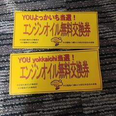 エンジンオイル 無料交換券
