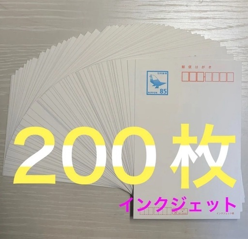 本日限定 ハガキ２１０枚