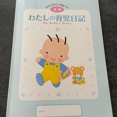わたしの育児日記