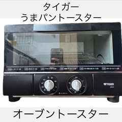 オーブントースター　TIGERA タイガー  うまパントースター...