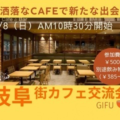 【岐阜エリア】お洒落なカフェで新たな出会い『街カフェ交流会…