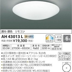 ［照明］KOIZUMIシーリングライト　〜6畳／調光可能な純正リモコン付き