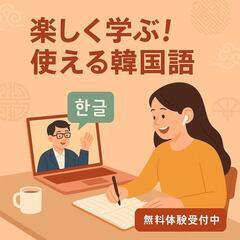 韓国語（対面•横須賀•逗子•葉山）（オンライン•授業）