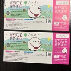 【お話中】あさひかわ菓子博 チケット2枚