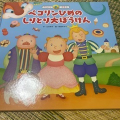 ペコリンひめのしりとり大ぼうけん　チャレンジ絵本