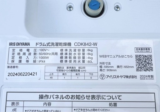 全国最安?【最新】2024年製アイリスオーヤマドラム式洗濯乾燥機　CDK842　配達無料！
