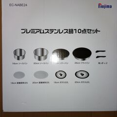 【新品】ノジマ プレミアムステンレス鍋10点セット