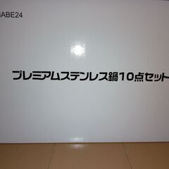 【新品】ノジマ プレミアムステンレス鍋10点セットの画像