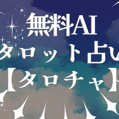 無料LINEタロット占いモニター募集