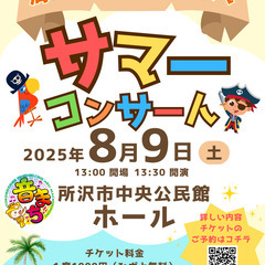 海のぼうけん！わくわくサマーコンサート