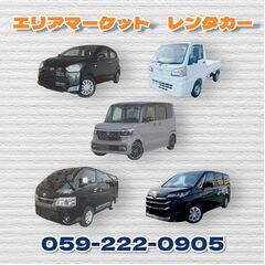 【レンタカー 津駅　津市】2,900円～ 軽自動車　乗用　ハイエース　7人乗りワゴン　レンタカーあります！　三重県四日市市、鈴鹿市、津市、松阪市 − 三重県