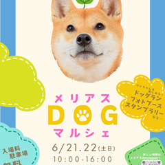 6/21・6/22 メリアスdogマルシェ　まつぶし緑の丘…