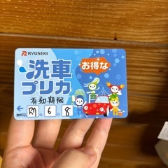 洗車プリカ1000円分