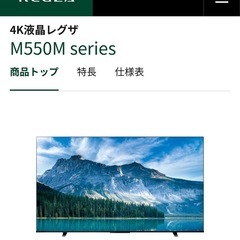 【新品未使用】４Ｋ液晶REGZA M550M
