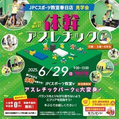 6/29(日）体幹アスレチックパーク&見学会