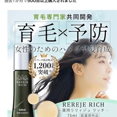 リリィジュ　女性用育毛剤