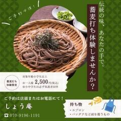 蕎麦打ち体験教室（手打ちそば処しょう庵）