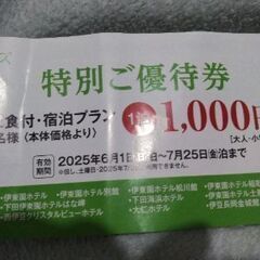 伊東園ホテルグループ全員千円引き券