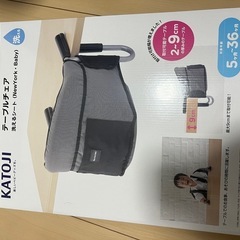 カトージ　テーブルチェア　洗えるシート