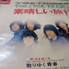 （中古EPレコード）素晴らしい旅行‐タイガース