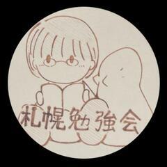 さっぽろ勉強会！6/8