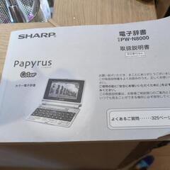 SHARP Papyrus 電子辞書 ホワイト　取説ケース付きの画像