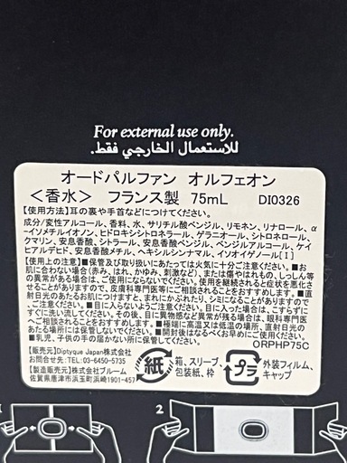 ★香水 DIPTYQUE オードパルファン Orpheon(オルフェオン) 