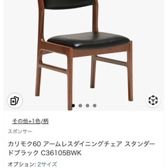 【未使用】カリモク60 ダイニングチェア(2脚) 国産品の画像