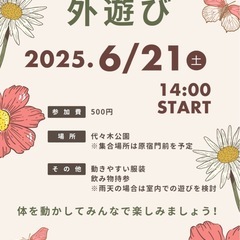 外で遊び会🙌募集