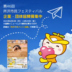 協賛企業・団体を募集｜所沢市民フェスで企業・団体名をＰＲし…