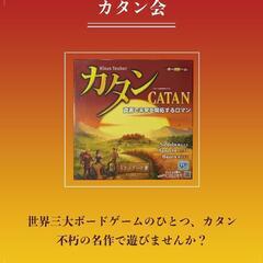【初心者歓迎】ボードゲーム会🎲 ～カタン編～