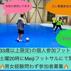 🔴🟡大人（33歳以上限定）の個人参加フットサル🟡🔴毎週土曜20時...