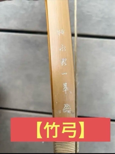 【早い物勝ち】特　永野一萃　竹弓　中古　弓道