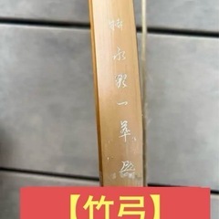 【早い物勝ち】特　永野一萃　竹弓　中古　弓道