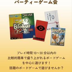 【初心者歓迎】ボードゲーム会🎲 ～パーティーゲーム編～
