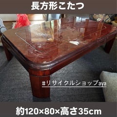あげます❣️高江町◆こたつ◆長方形◆