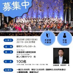 ★合唱出演者募集・初回練習★第9回福岡ジルベスターコンサー…