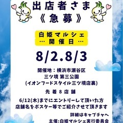 【出展者第一次募集】白姫マルシェ