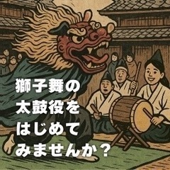 獅子舞の太鼓役をやってみませんか？【初心者OK・中学生〜40歳程度】