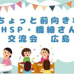 ちょっと前向きなHSP・繊細さん 交流会