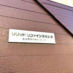 🌈【初期安ゼロプラン物件】🌈 敷金/礼金/保証金/仲手が0円 ✨ 水商売/ブラック/自営業でも審査OK 💡 立川市砂川町７丁目 24-13   西武拝島線 玉川上水駅 徒歩14分  AK51348  - 不動産