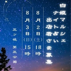 【出展者第一次募集】ナイト占い🌛 白姫マルシェ