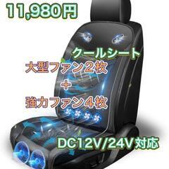 暑さ対策 風量調節可能 カーシート クールシート 熱中症対策
