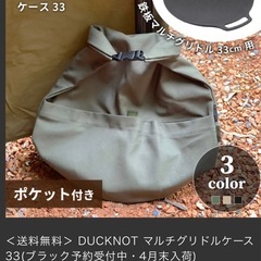 【新品未使用】DUCKNOT マルチグリドルケース33