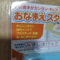 未使用　お名前スタンプの画像