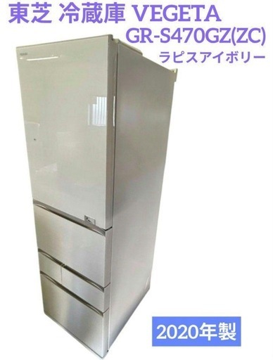 東芝 冷蔵庫 VEGETA GR-S470GZ ラピスアイボリー2020年製