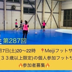 6/7(土)20時🔴🟡大人（33歳以上限定）の個人参加型フットサ...