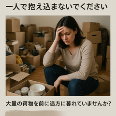 残置物の片付け、一人で抱え込まないで！